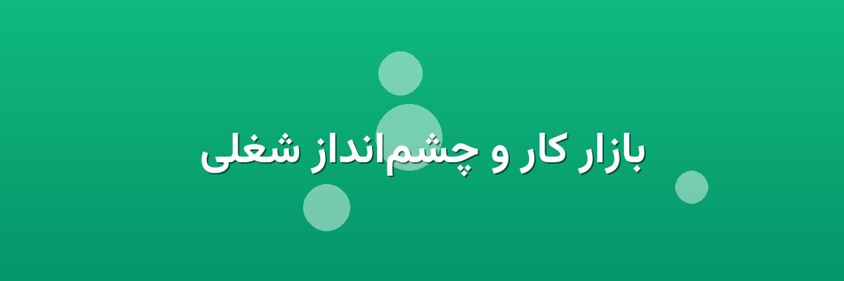 بازار کار و چشم‌انداز شغلی