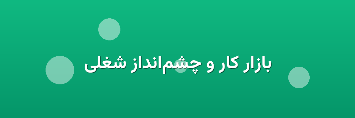 بازار کار و چشم‌انداز شغلی