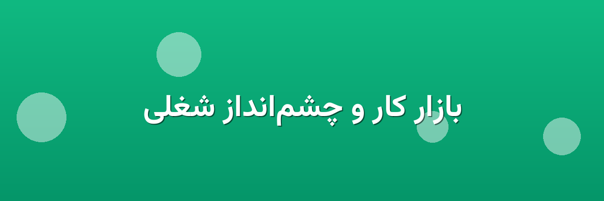 بازار کار و چشم‌انداز شغلی