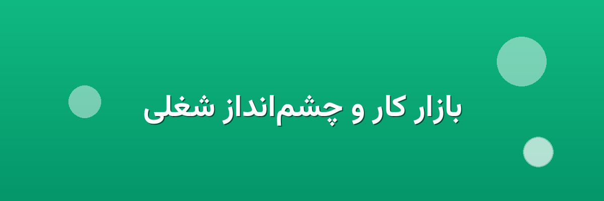 بازار کار و چشم‌انداز شغلی