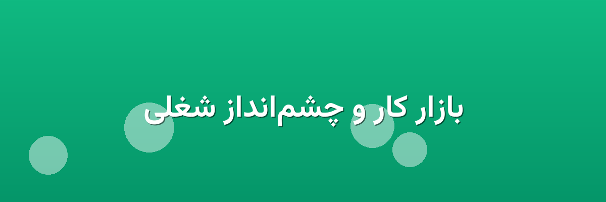 بازار کار و چشم‌انداز شغلی