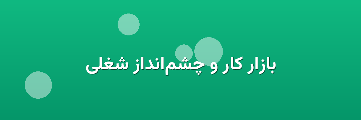 بازار کار و چشم‌انداز شغلی