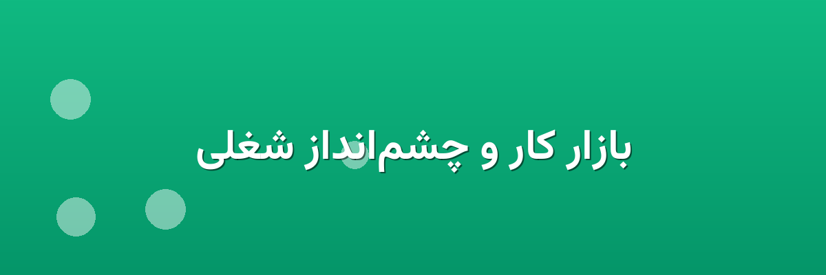 بازار کار و چشم‌انداز شغلی