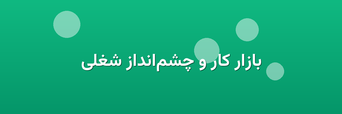 بازار کار و چشم‌انداز شغلی