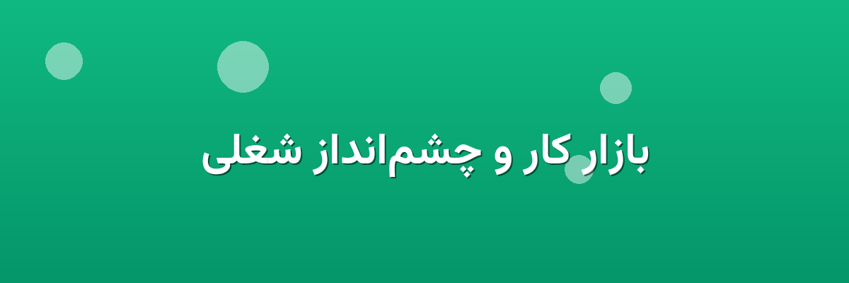 بازار کار و چشم‌انداز شغلی