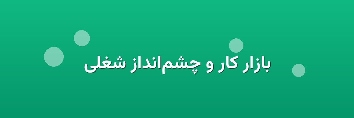 بازار کار و چشم‌انداز شغلی