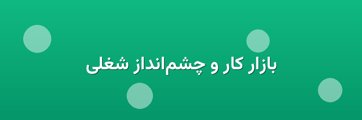 بازار کار و چشم‌انداز شغلی