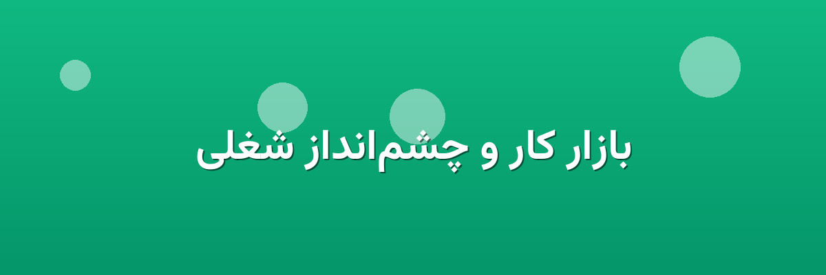 بازار کار و چشم‌انداز شغلی