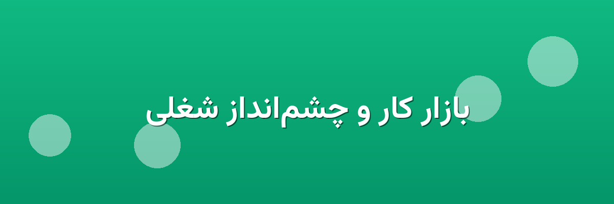 بازار کار و چشم‌انداز شغلی