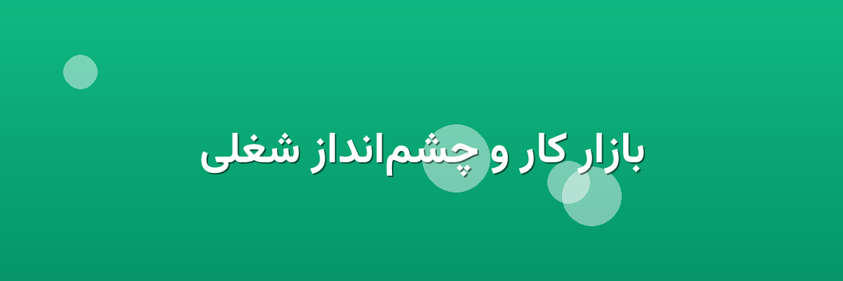 بازار کار و چشم‌انداز شغلی