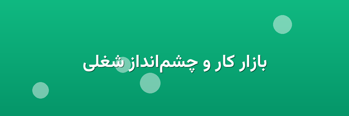 بازار کار و چشم‌انداز شغلی