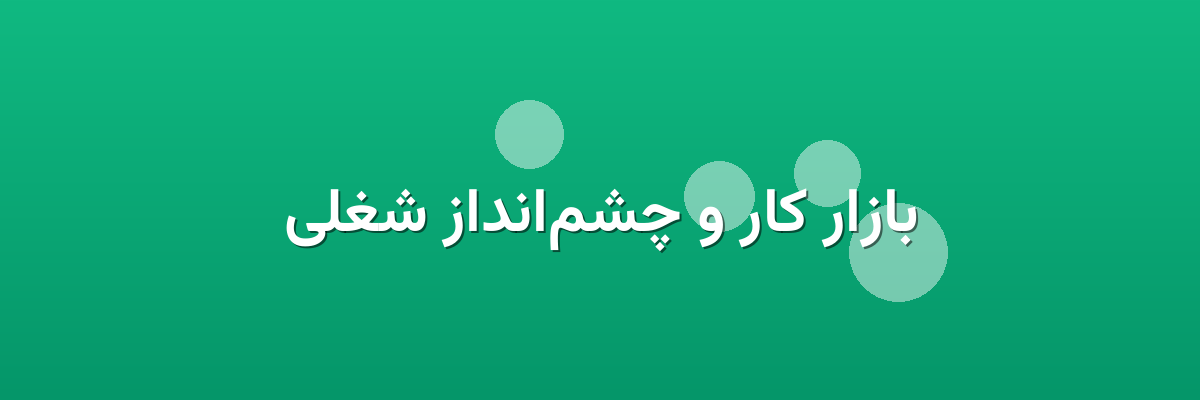 بازار کار و چشم‌انداز شغلی