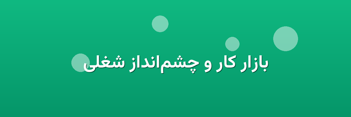 بازار کار و چشم‌انداز شغلی