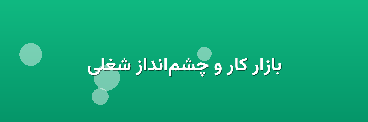بازار کار و چشم‌انداز شغلی