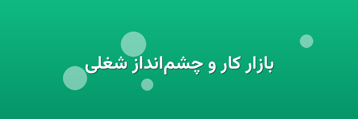 بازار کار و چشم‌انداز شغلی