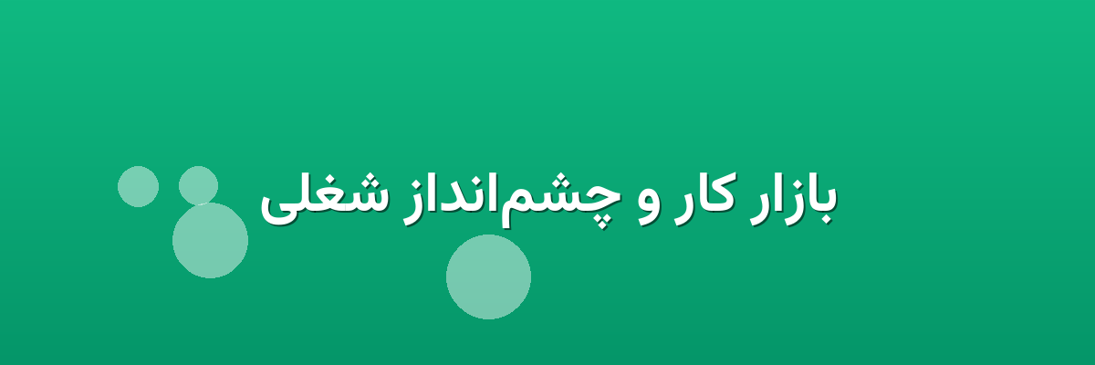 بازار کار و چشم‌انداز شغلی
