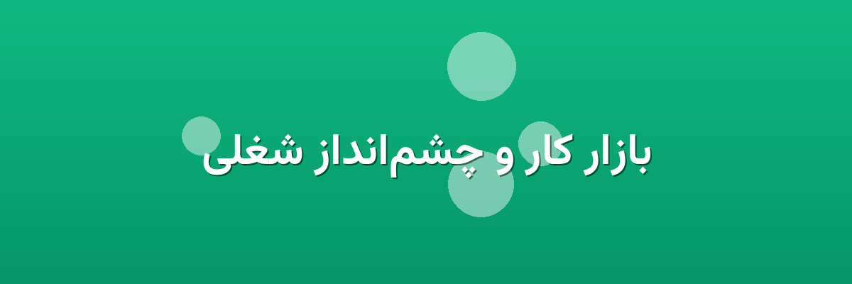 بازار کار و چشم‌انداز شغلی
