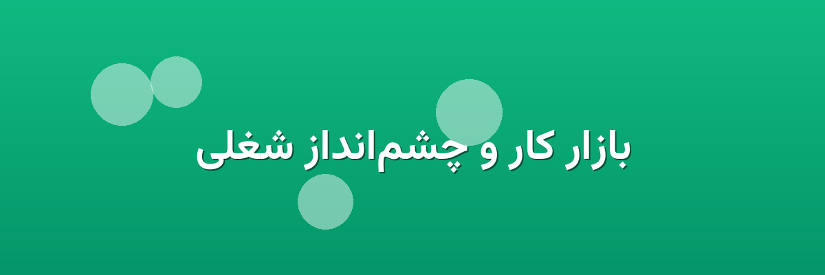 بازار کار و چشم‌انداز شغلی