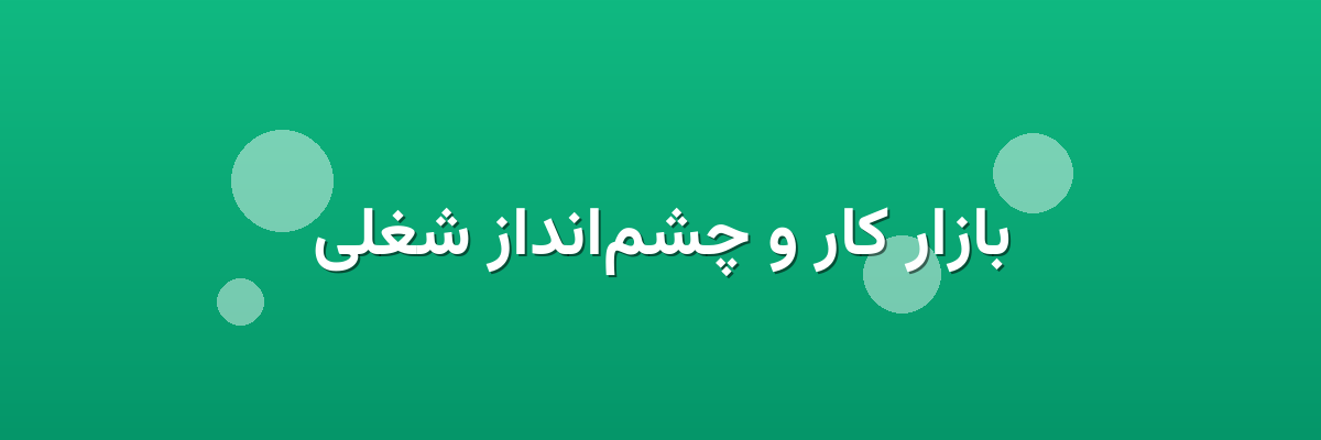 بازار کار و چشم‌انداز شغلی