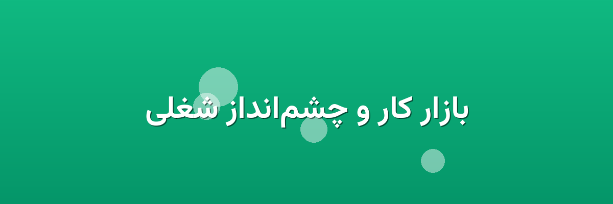 بازار کار و چشم‌انداز شغلی
