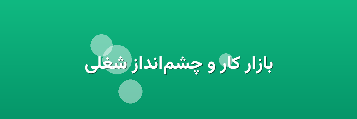 بازار کار و چشم‌انداز شغلی