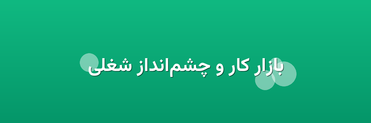 بازار کار و چشم‌انداز شغلی