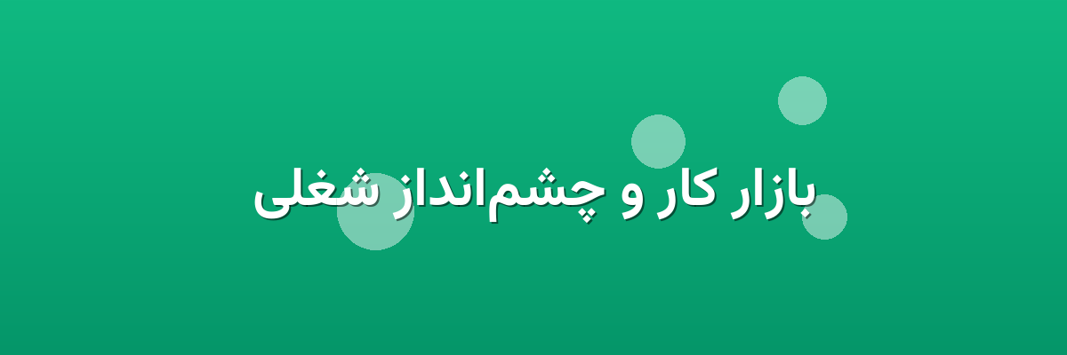 بازار کار و چشم‌انداز شغلی