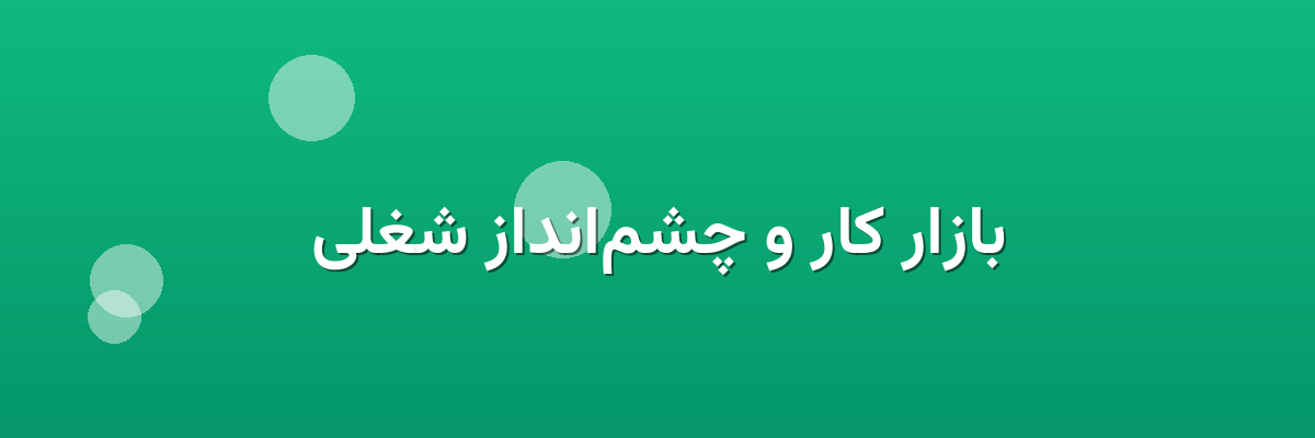 بازار کار و چشم‌انداز شغلی