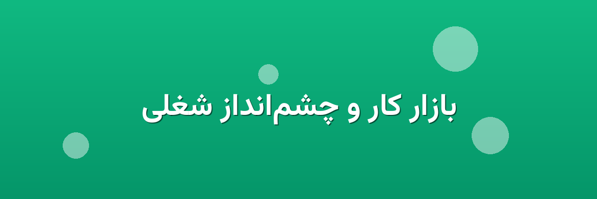 بازار کار و چشم‌انداز شغلی