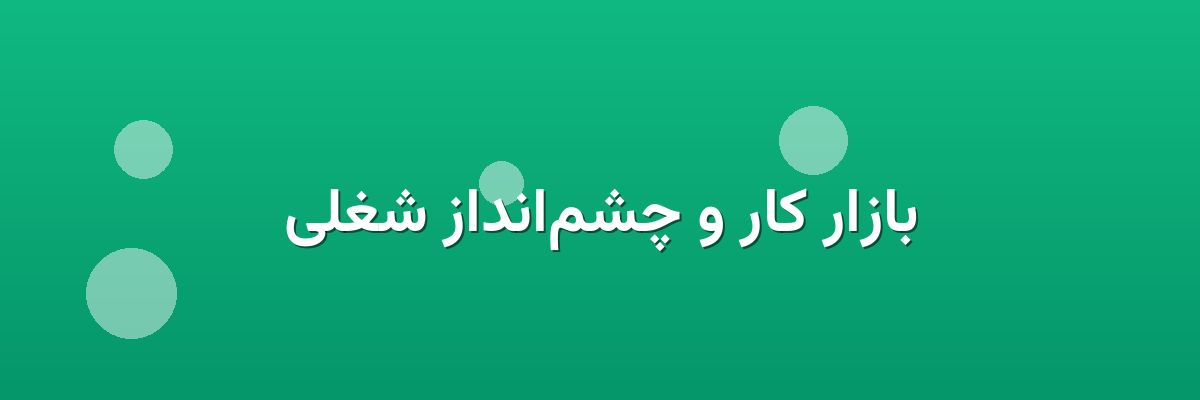 بازار کار و چشم‌انداز شغلی