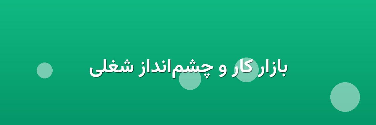 بازار کار و چشم‌انداز شغلی