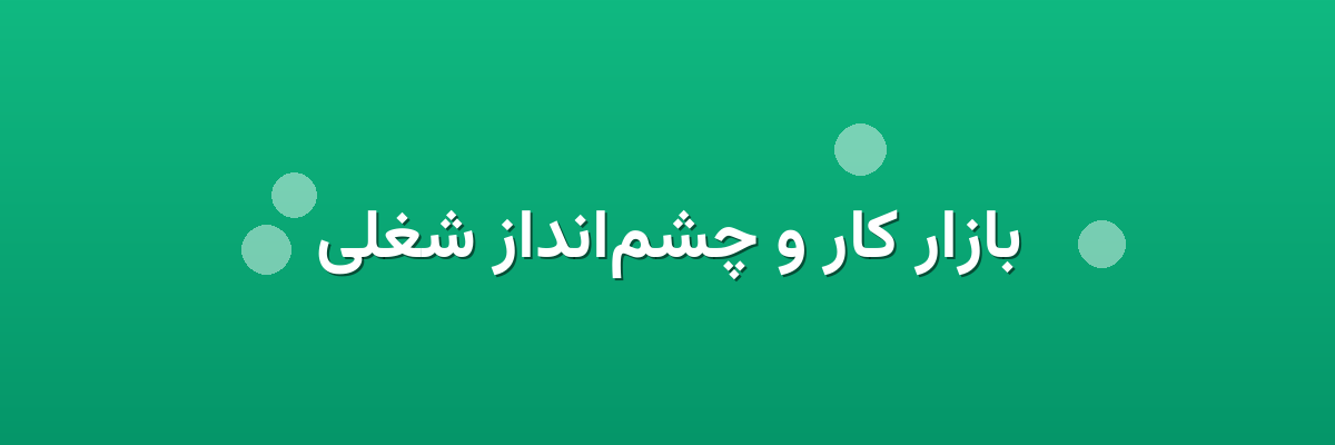 بازار کار و چشم‌انداز شغلی