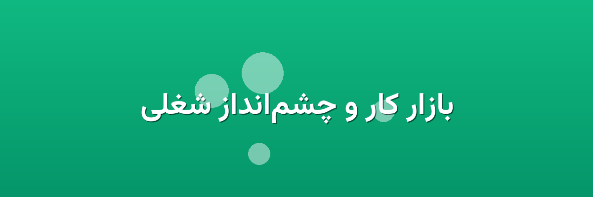 بازار کار و چشم‌انداز شغلی