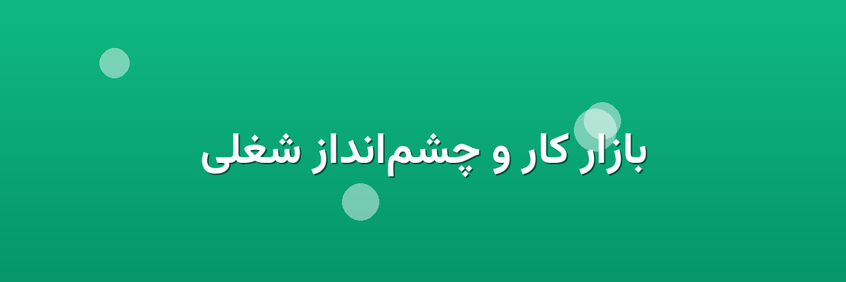 بازار کار و چشم‌انداز شغلی