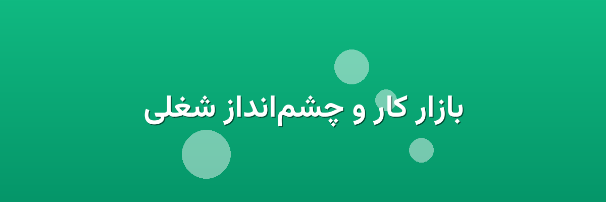 بازار کار و چشم‌انداز شغلی