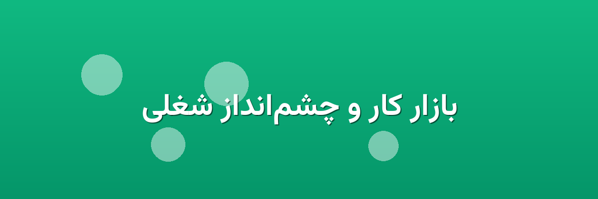 بازار کار و چشم‌انداز شغلی
