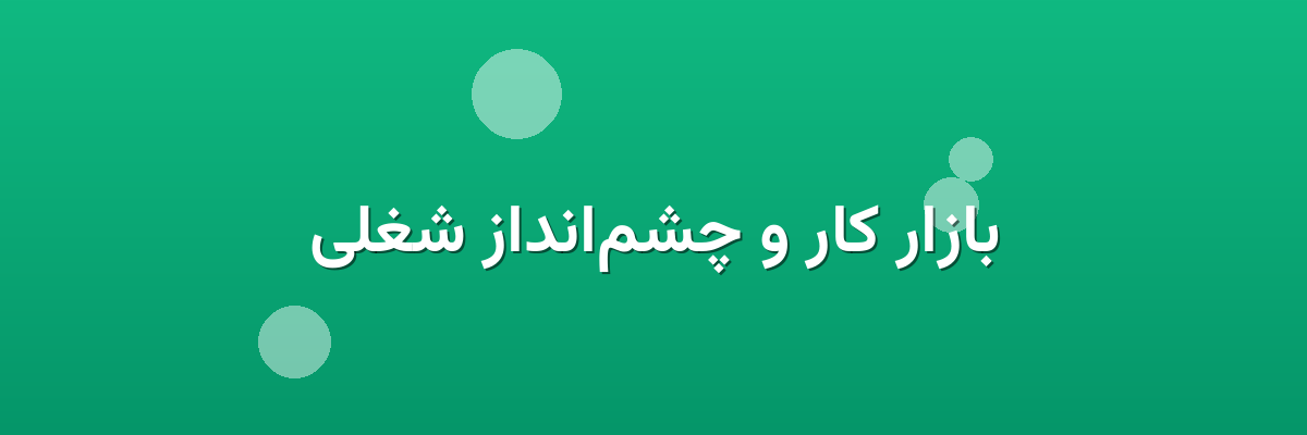 بازار کار و چشم‌انداز شغلی