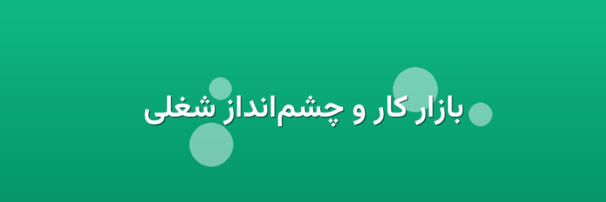 بازار کار و چشم‌انداز شغلی