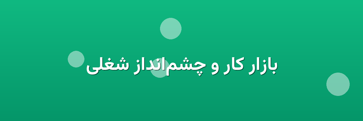 بازار کار و چشم‌انداز شغلی