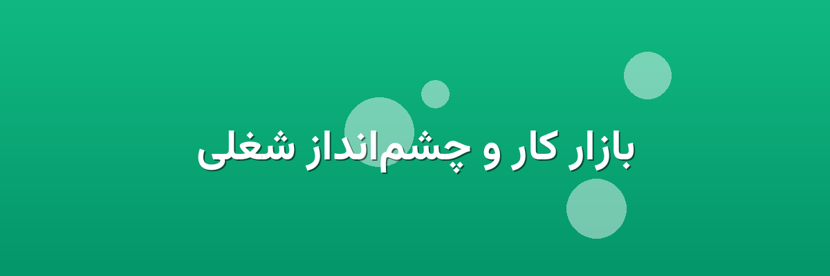 بازار کار و چشم‌انداز شغلی