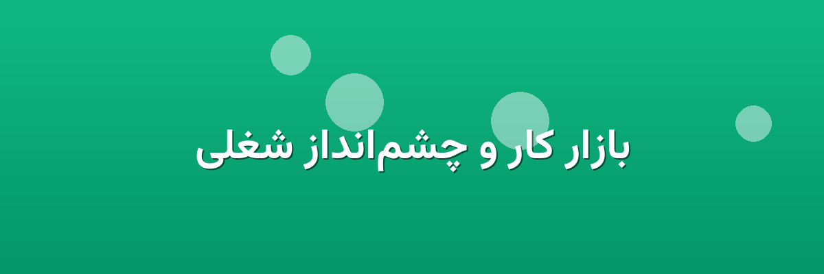 بازار کار و چشم‌انداز شغلی