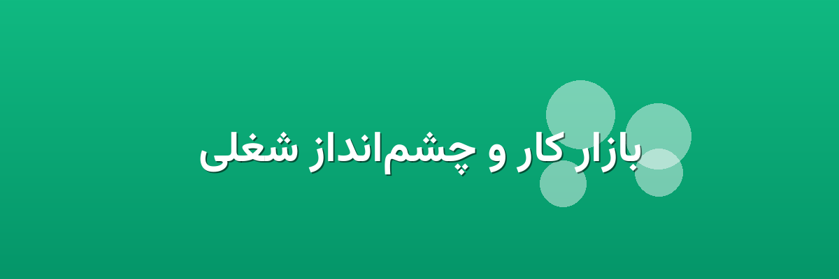 بازار کار و چشم‌انداز شغلی