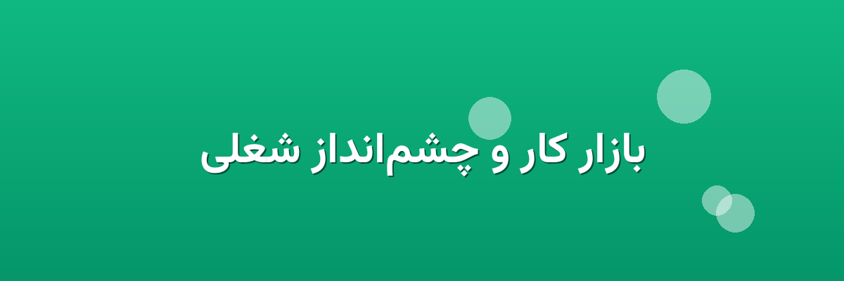 بازار کار و چشم‌انداز شغلی