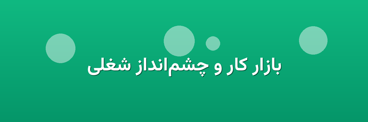 بازار کار و چشم‌انداز شغلی