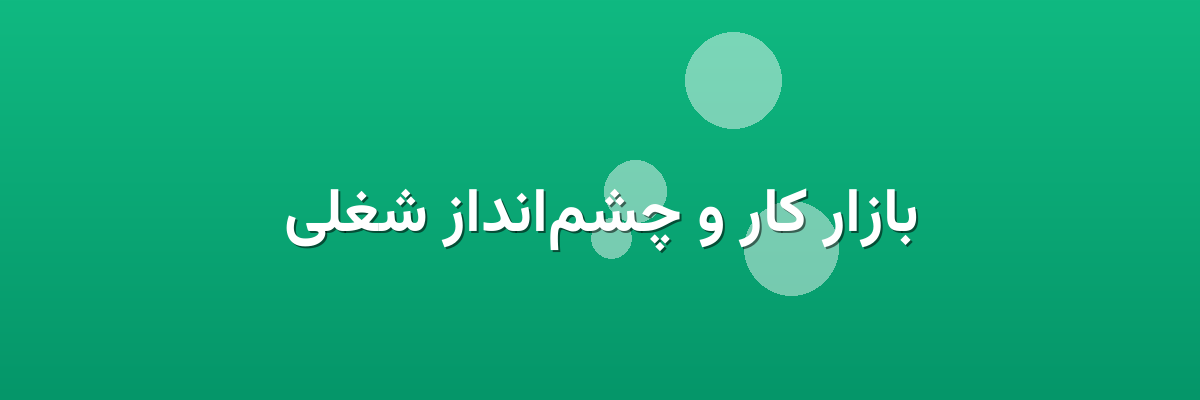 بازار کار و چشم‌انداز شغلی