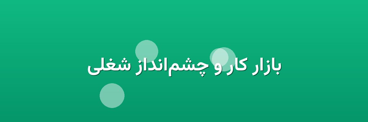 بازار کار و چشم‌انداز شغلی