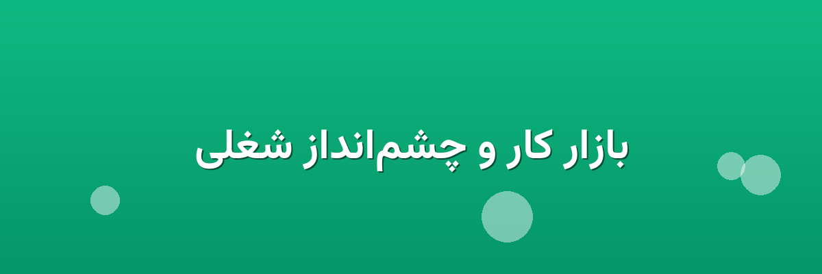 بازار کار و چشم‌انداز شغلی