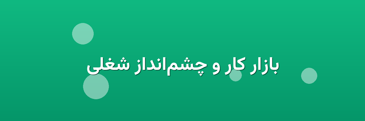بازار کار و چشم‌انداز شغلی