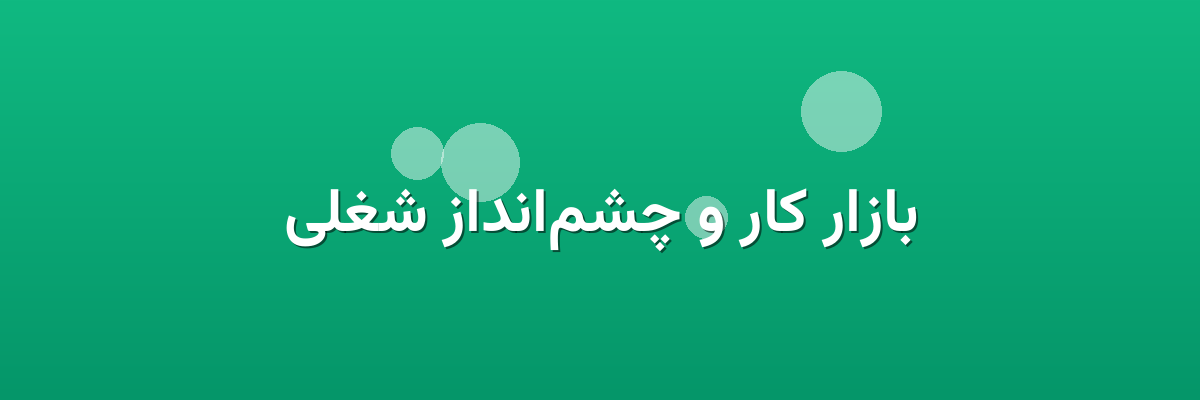 بازار کار و چشم‌انداز شغلی