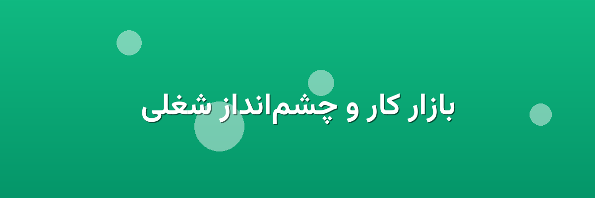 بازار کار و چشم‌انداز شغلی